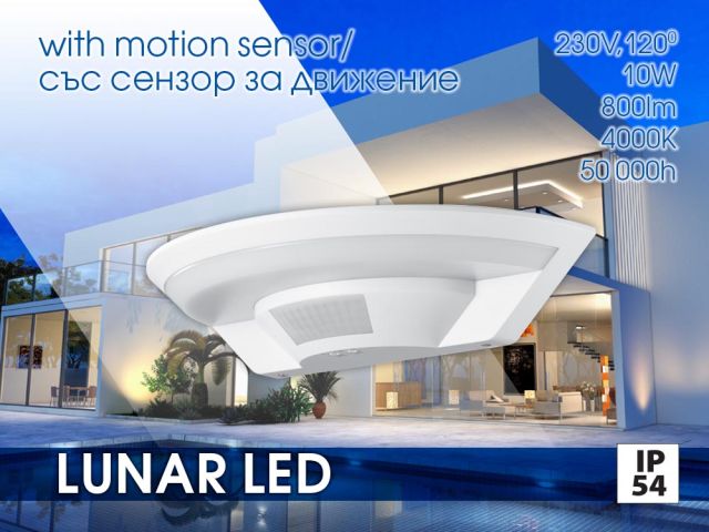 Осветително LED тяло със сензор за движение LUNAR LED 10W